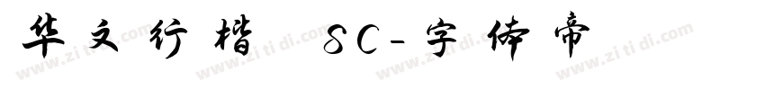 华文行楷 SC字体转换